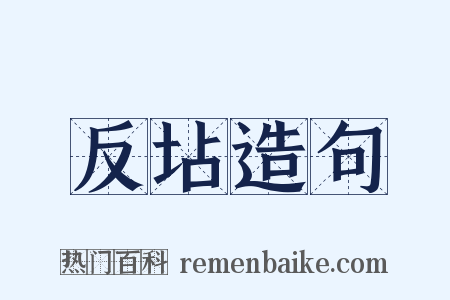 反坫造句是什么意思的图片